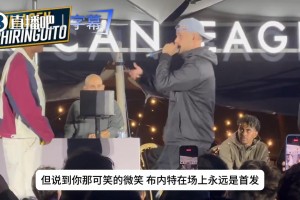 说唱歌手狂Cue维尼修斯！台下亚马