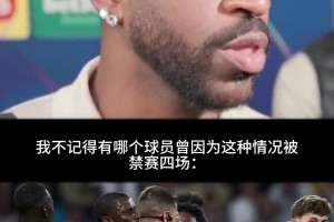 维尼修斯谈红牌与四场禁赛：勾到
