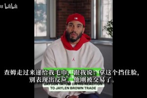 真撕破脸了！塔图姆透露布朗交易