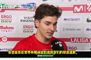 小蜘蛛向马竞球迷致歉：世界杯言论是我的错，现在专注球队！