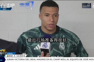 姆巴佩赢完德比发言：谁说这支皇